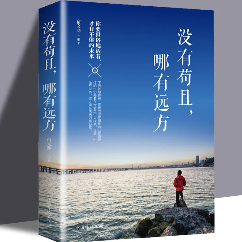 没有苟且哪有远方理想追求处世态度从容应对人生问题