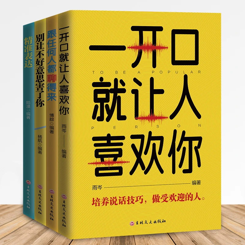 培养口才说话高情商说话技巧跟任何人都聊得来