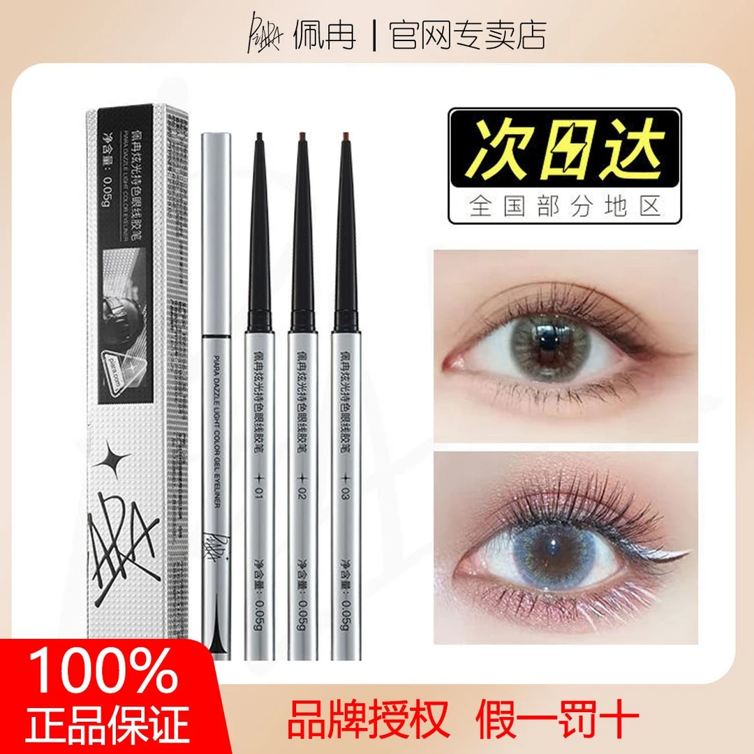 PIARAPiara眼线胶笔防水不晕染新手初学者持久防汗细头极细眼线笔
