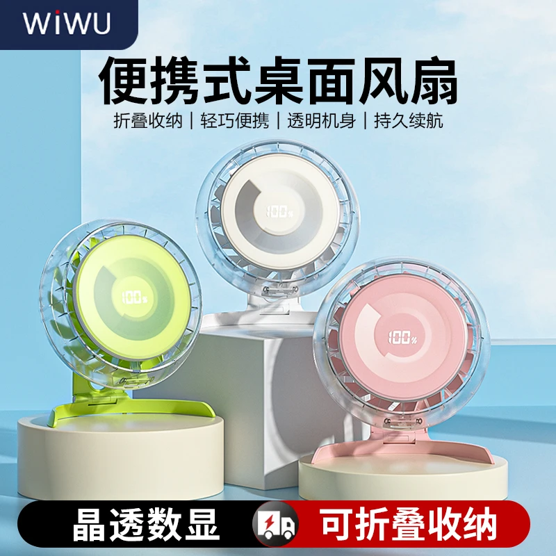 WIWU/唯吾折叠小风扇桌面透明数显静音办公室usb迷你台式小电风扇