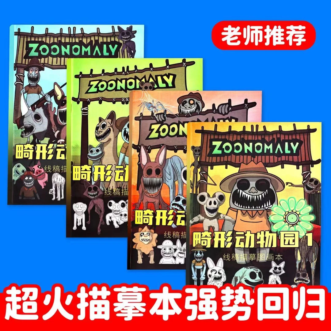 畸形动物园图案描摹本孩子成长练习幼儿色彩书创意设计填色节奏