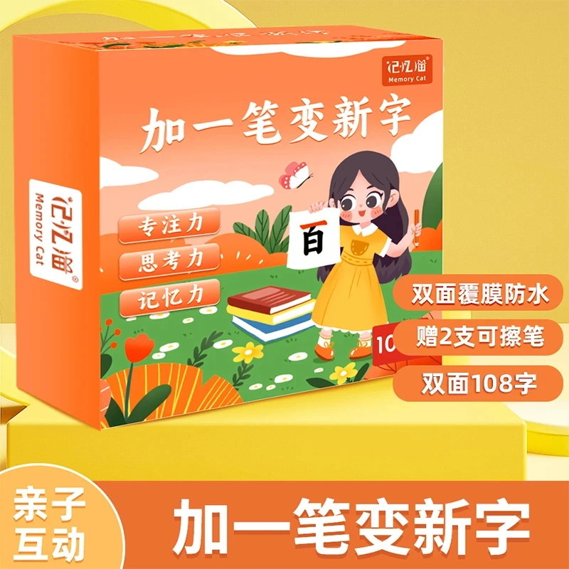 【记忆猫】适合3-10岁加一笔新字反复擦写幼儿潜能开发识字控笔
