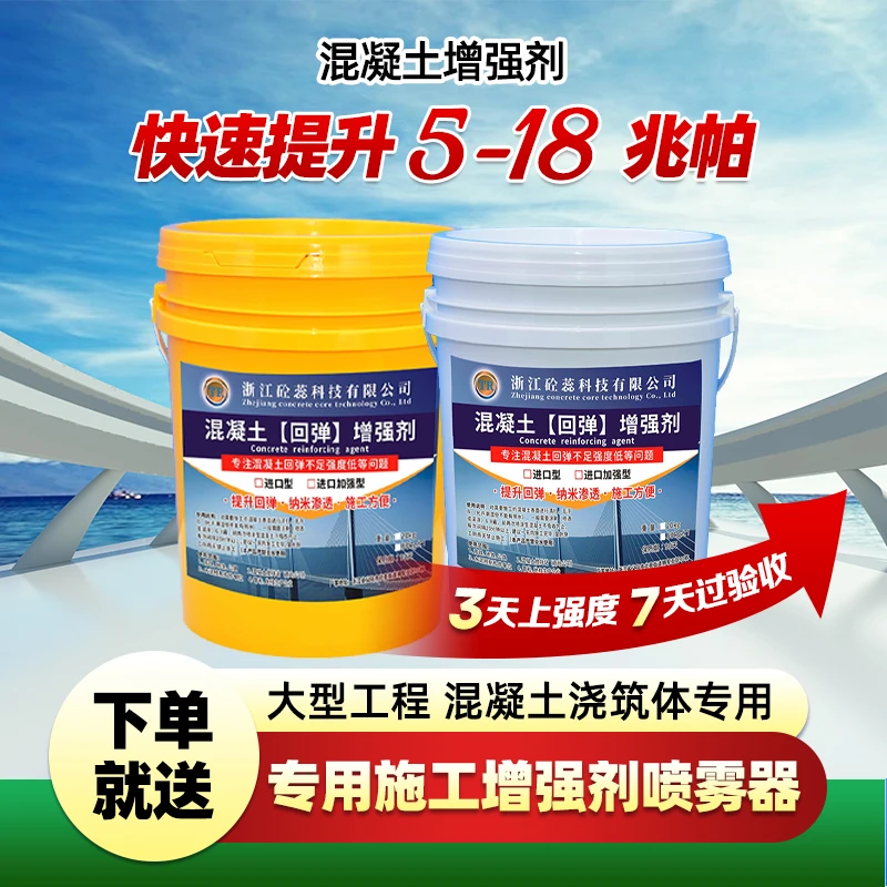 砼蕊混凝土增强剂表面回弹超强提升强度加强剂高效硬化进口处理剂