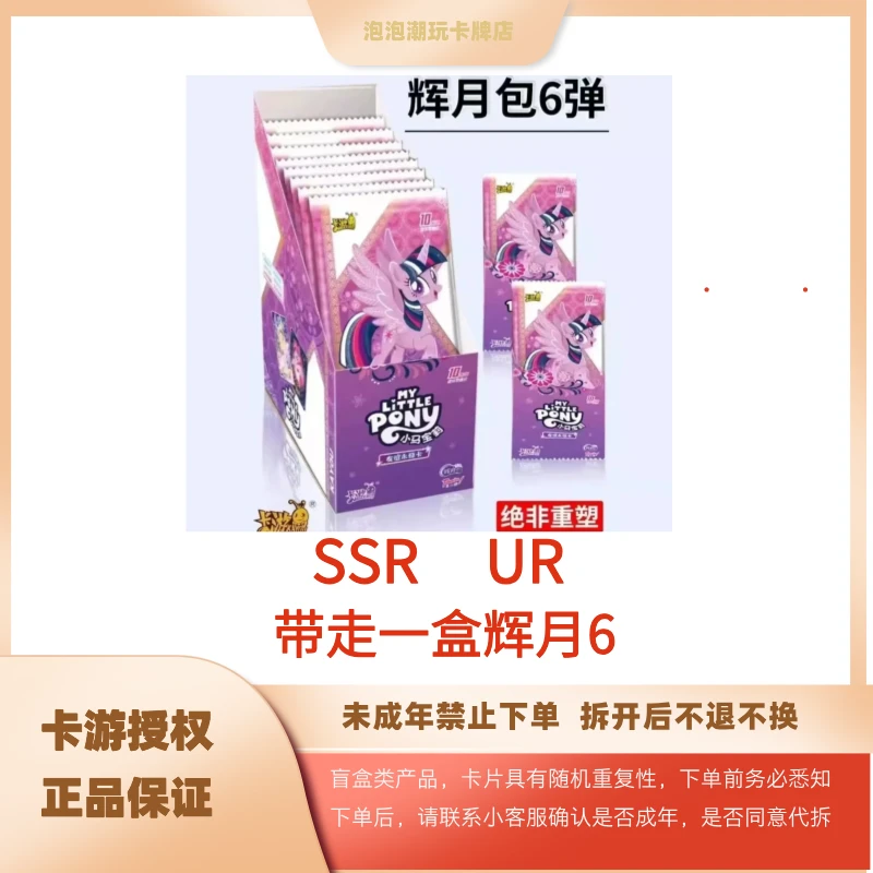 卡游【刺客】小马宝莉 辉月六 趣影包三弹卡牌 正版 产品 盲盒 一号