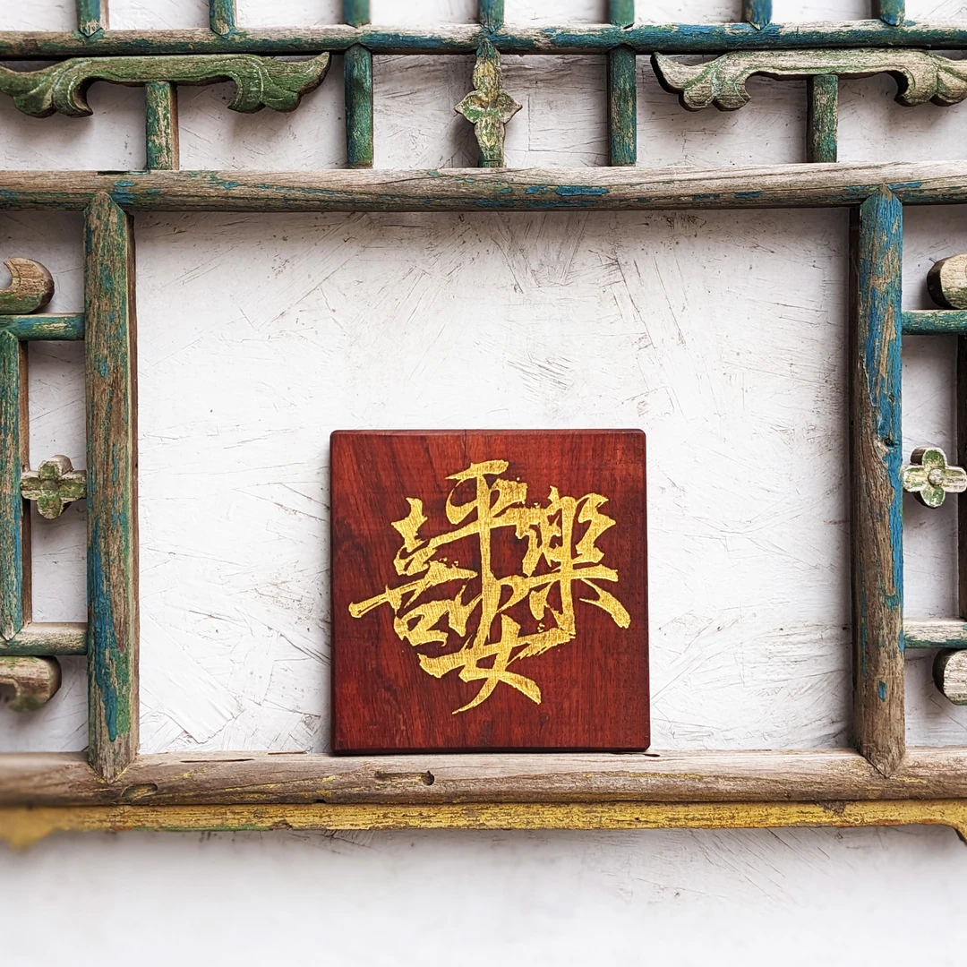 家居装饰平安喜乐节日新年春节喜庆红木实木家具雕刻客厅卧室挂牌