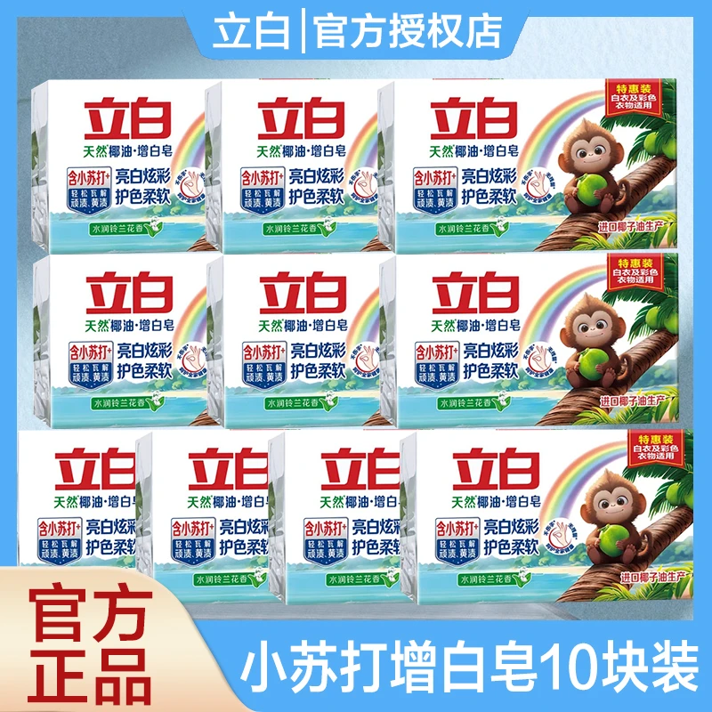 立白洗衣皂小苏打增白皂亮白去渍不伤手肥皂大块装耐用装家用实惠