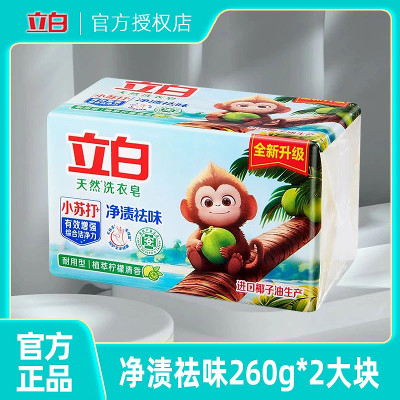立白天然洗衣皂小苏打椰油透明皂柠檬祛味去渍耐用家用双块特惠装