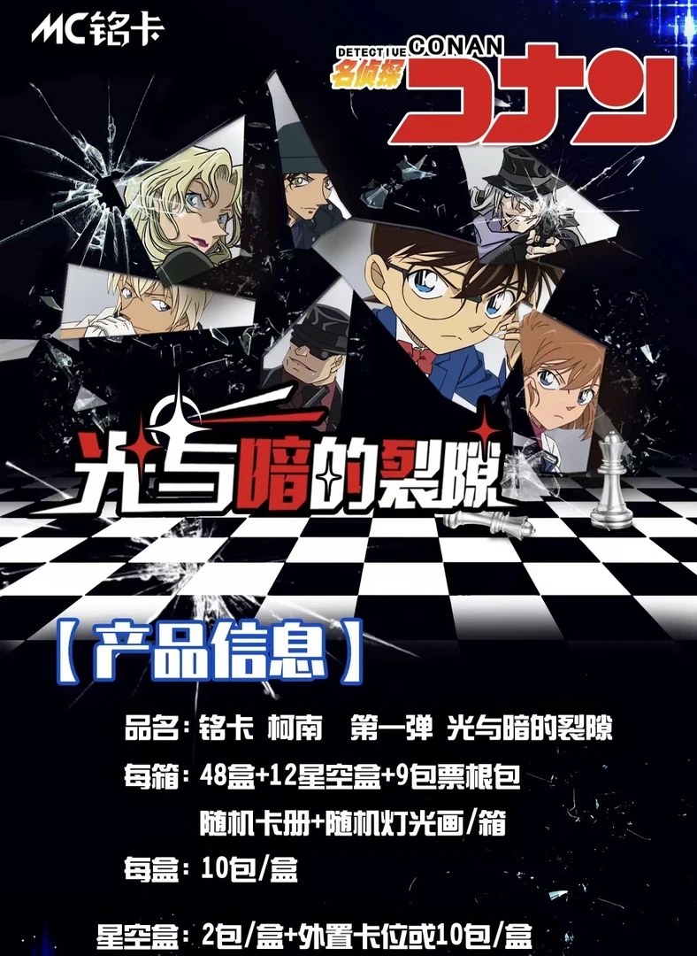 W【叠叠】铭卡 柯南 第一弹 光与暗的裂隙（默认代拆）