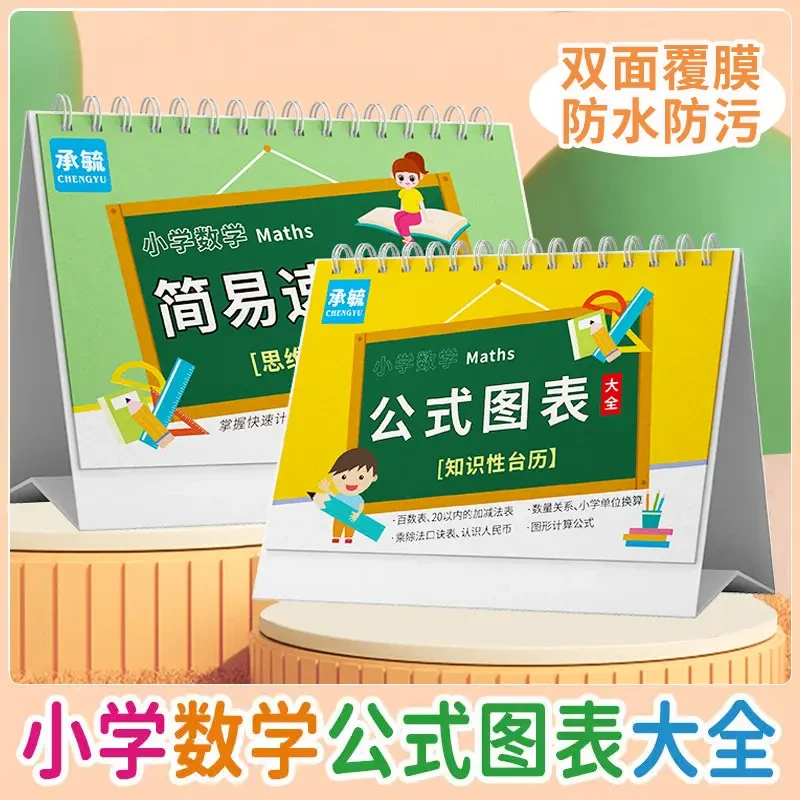 小学数学公式台历简易速算法 图表知识正反两用老师推荐记忆本册