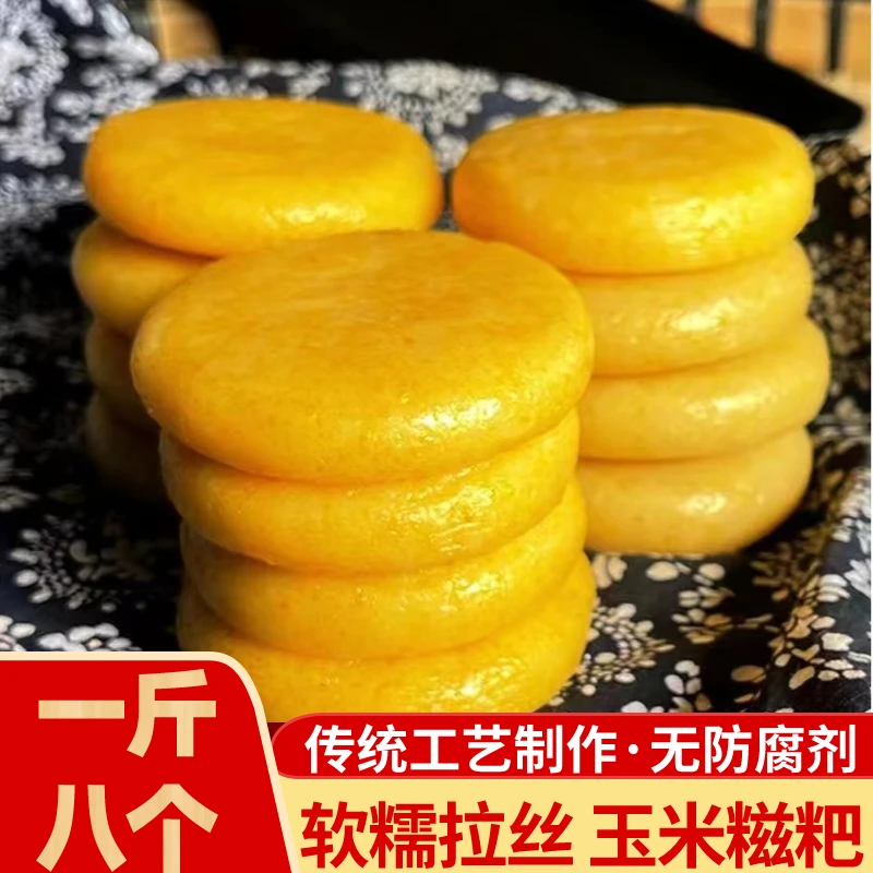 【玉米糍粑】正宗农家自制手工玉米糯米杂粮糍粑代餐粗粮饼软糯拉丝