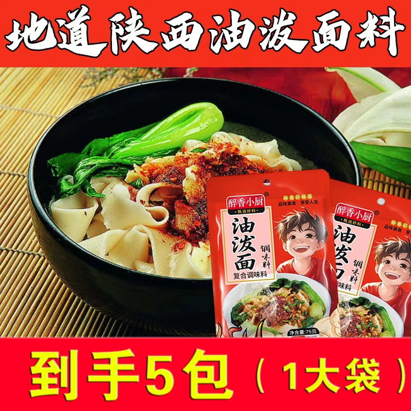 【5包装】陕西油泼面调味料家用 含量 15g/包 75g/袋  1大袋含5包