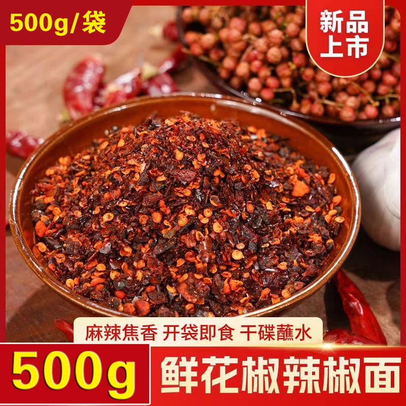 【500g/袋】鲜花椒辣椒面烙锅烧烤蘸水辣椒面麻辣鲜香