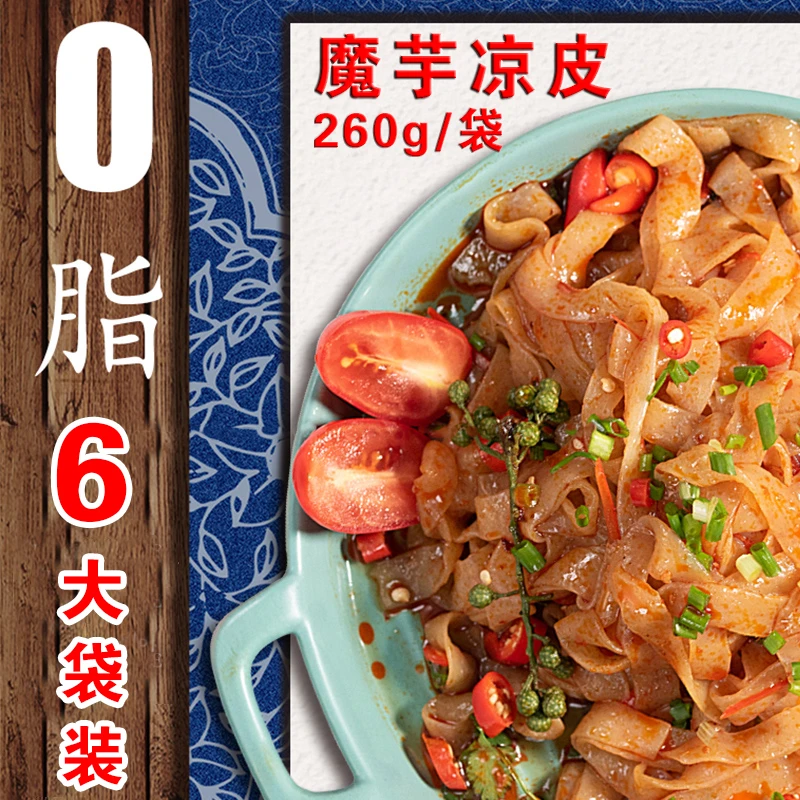 【6大袋-260g/袋】魔芋凉皮主食面皮速食免煮面饼0脂肪速食食品干拌