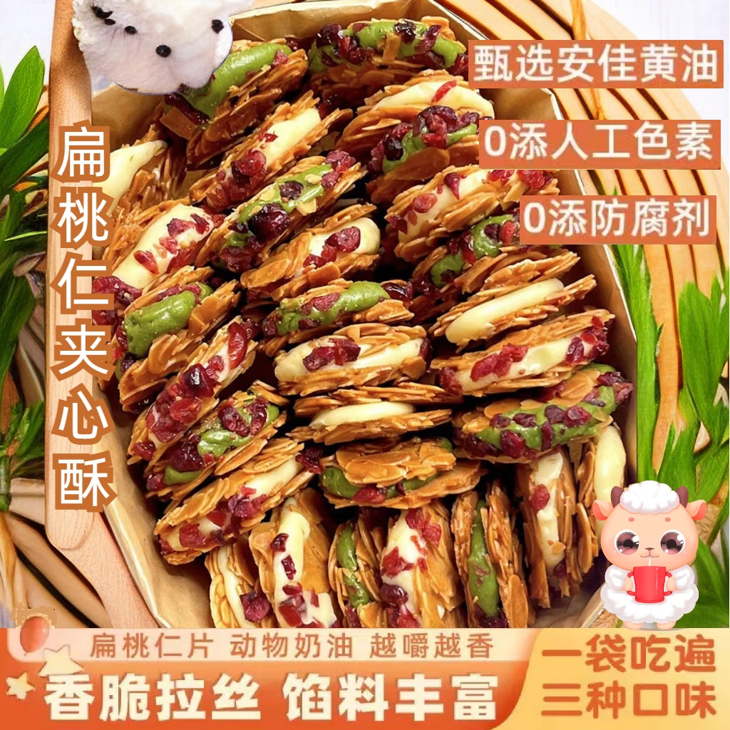 扁桃仁夹心酥牛扎杏仁软心饼干香脆酥脆薄小零食追剧浓郁奶香网红