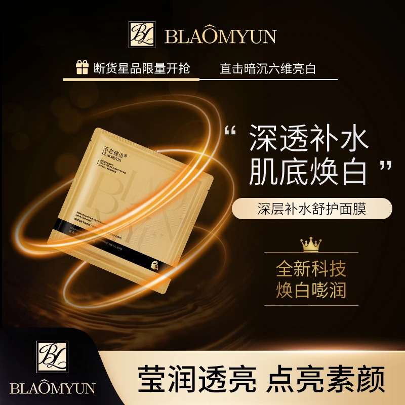 【粉丝福利专享  补水面膜】不老谜语 深层补水舒护面膜