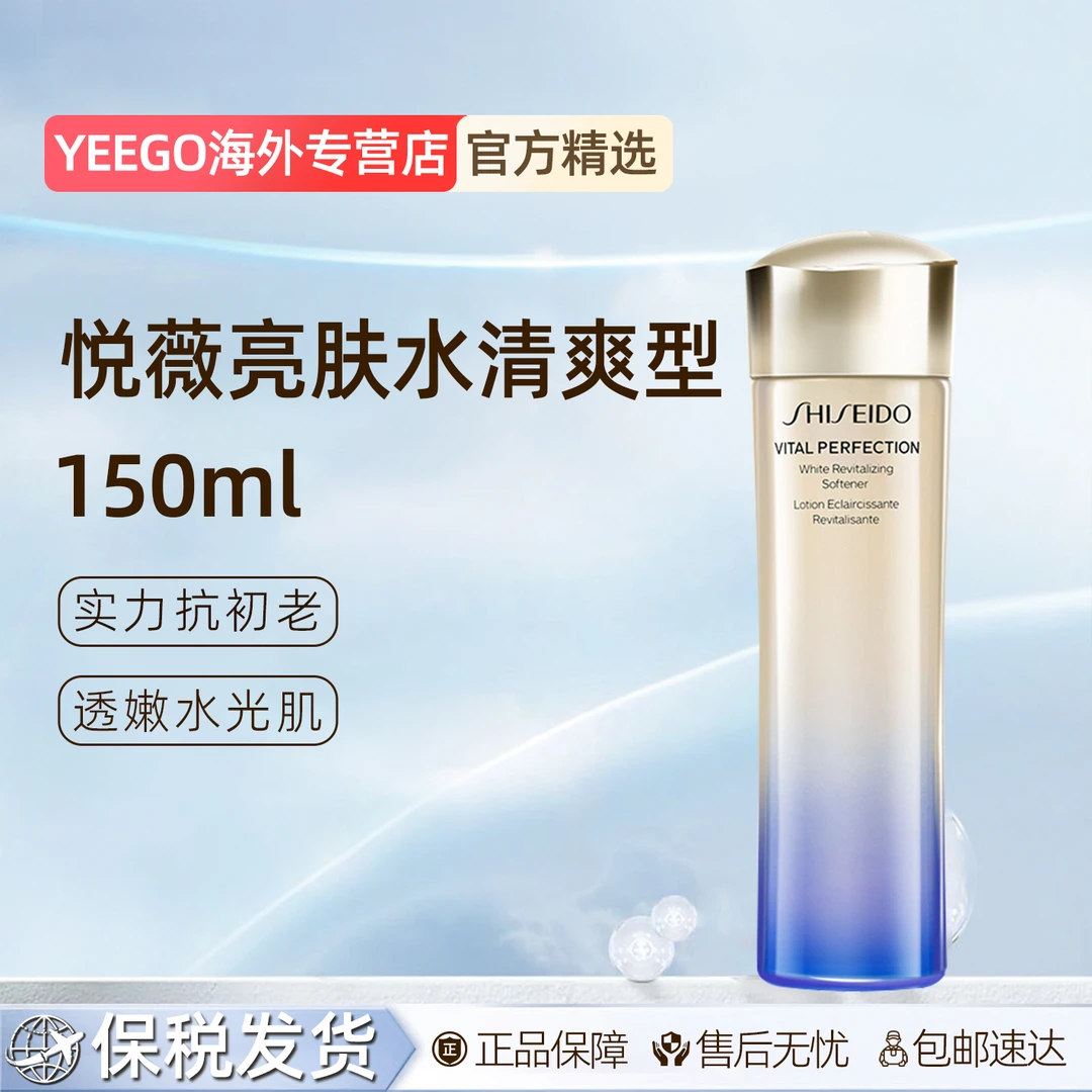 SHISEIDO/资生堂悦薇珀翡紧颜亮肤水补水保湿爽肤水150ml（清爽型）