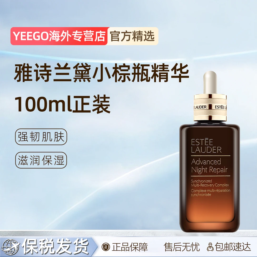 Estee Lauder/雅诗兰黛小棕瓶第七代特润精华液补水保湿100ml TH