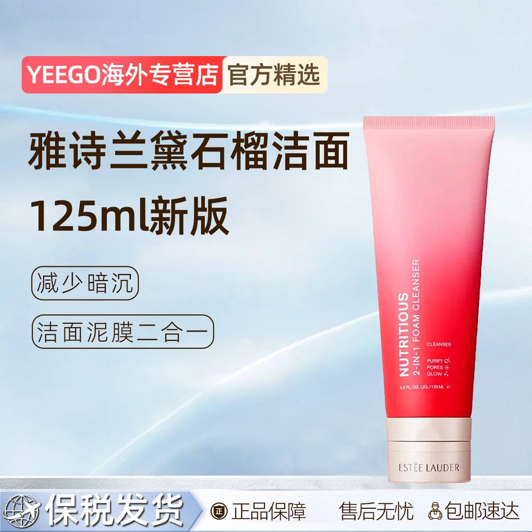 Estee Lauder/雅诗兰黛红石榴洁面乳洗面奶温和深层清洁125ml