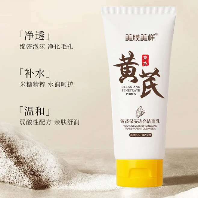 美膜美样限购黄芪透亮洁面乳国货正装清洁男女通用亲肤弱酸性