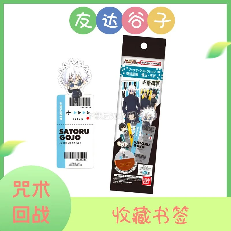 【咒术回战】懐玉・玉折 收藏书签