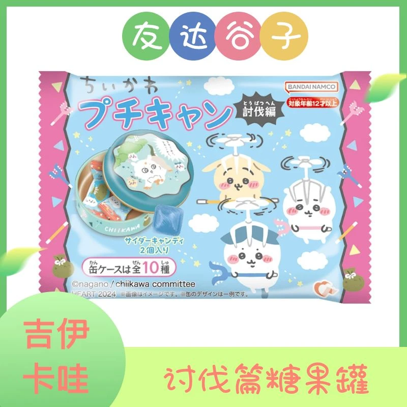 【吉伊卡哇】chiikawa讨伐篇糖果罐盲盒