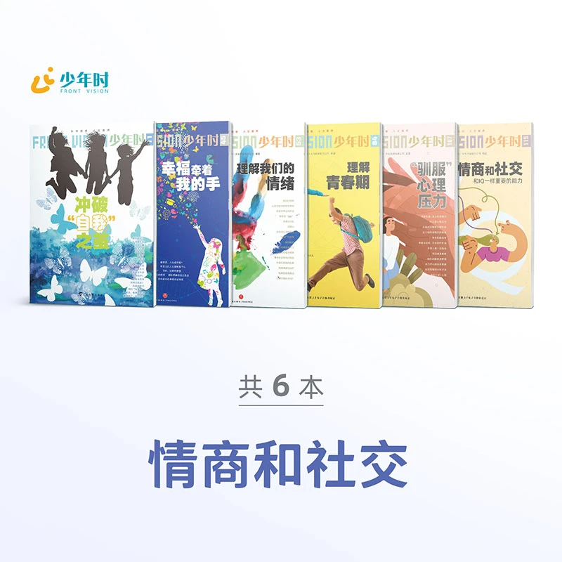 少年时 • 情商和社交(6本)
