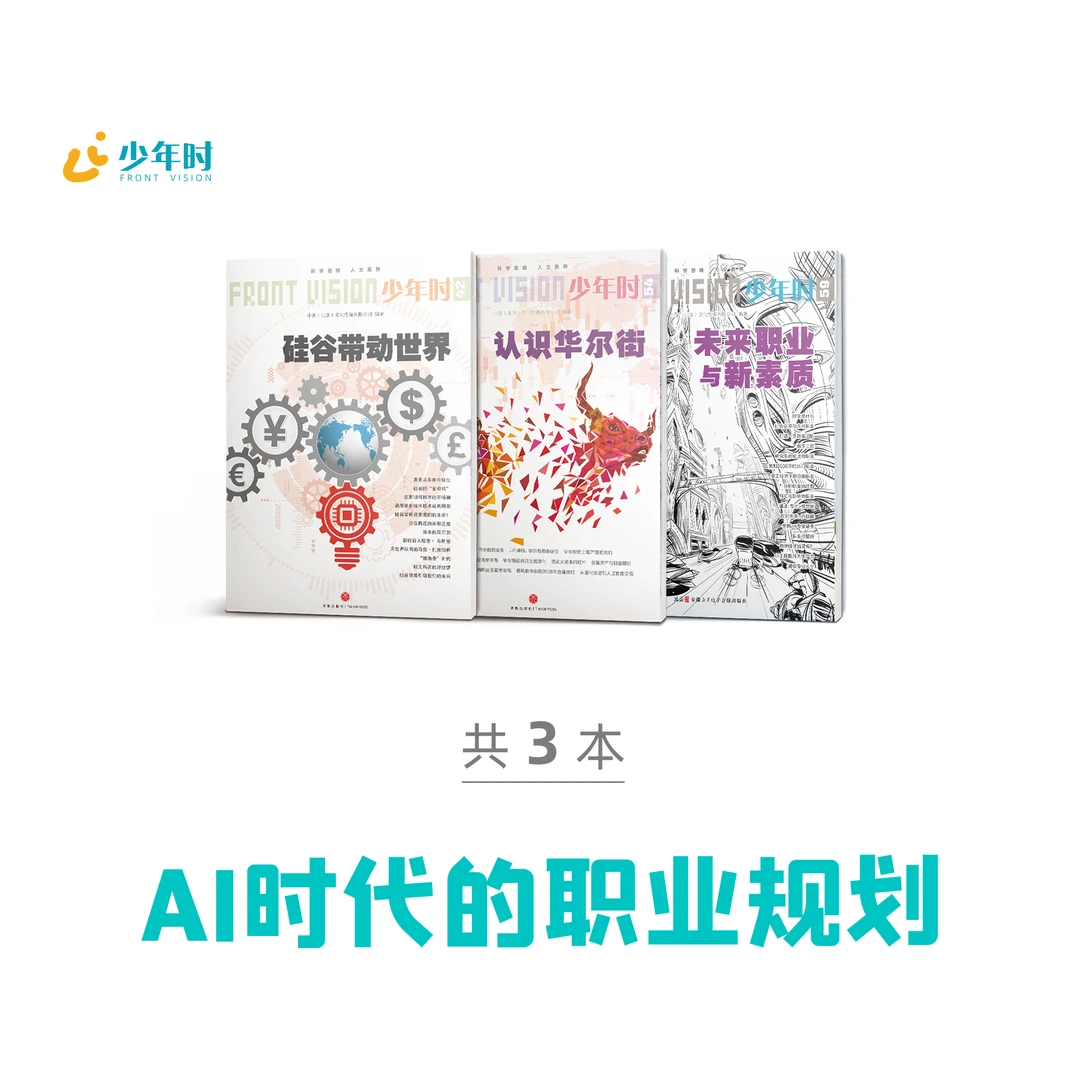 少年时 • AI时代的职业规划（3册）42、54、59