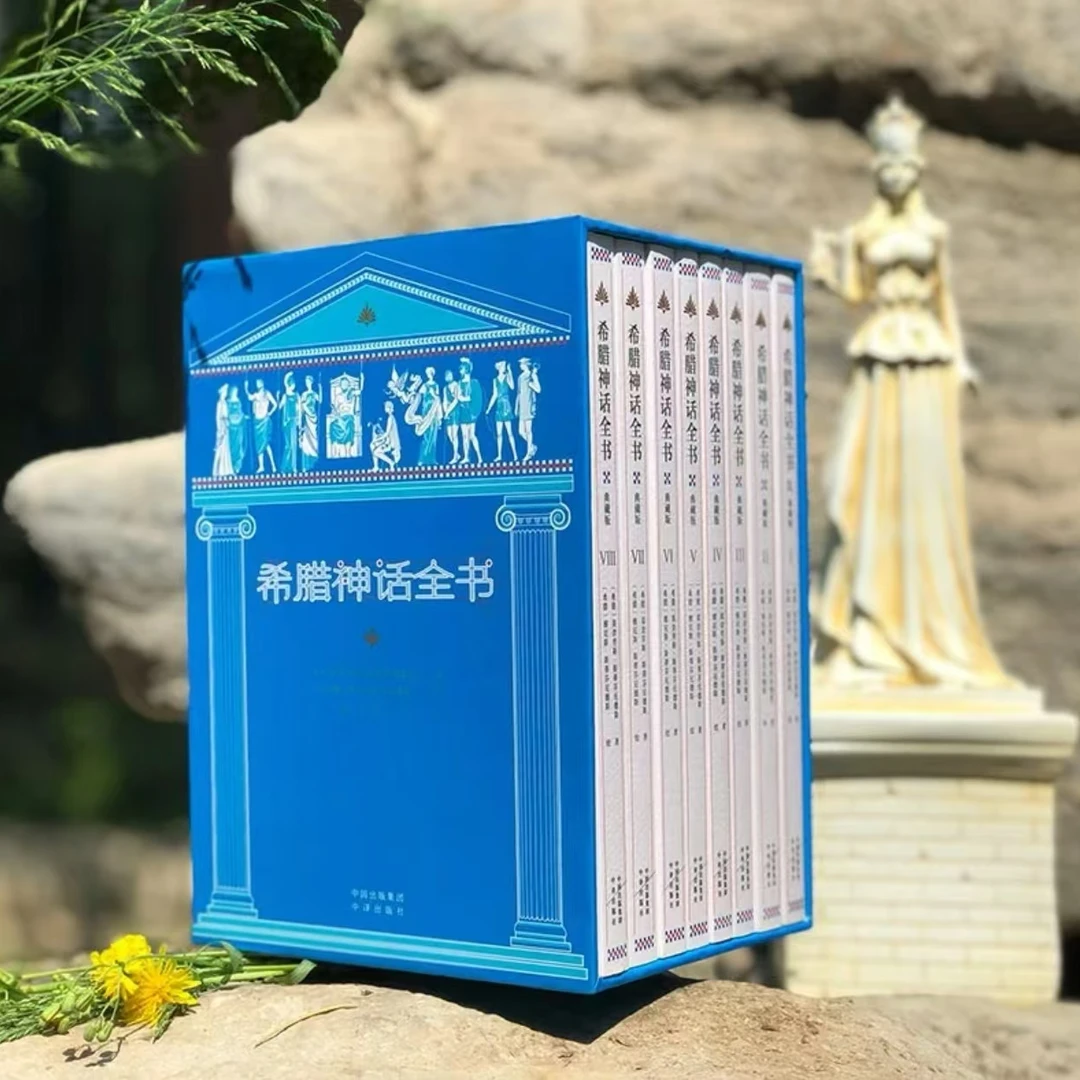 希腊神话全书（典藏版）（全8册）