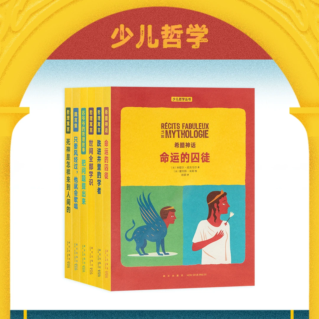 【余亦诺】少儿哲学丛书（全六册）