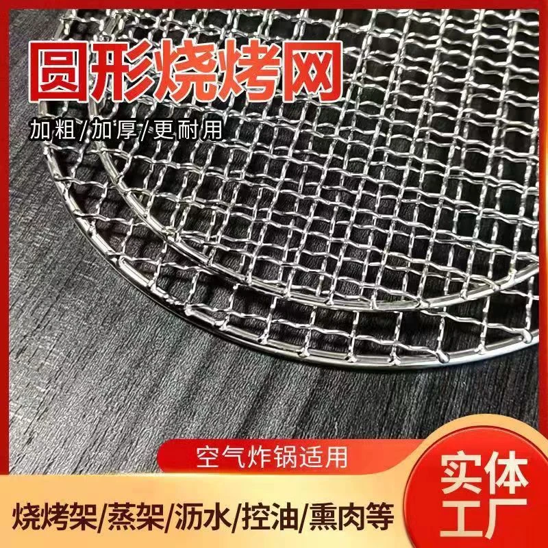 不锈钢烧烤网加厚加粗圆形帘子烧烤网片户外烧烤网家用烧烤网片