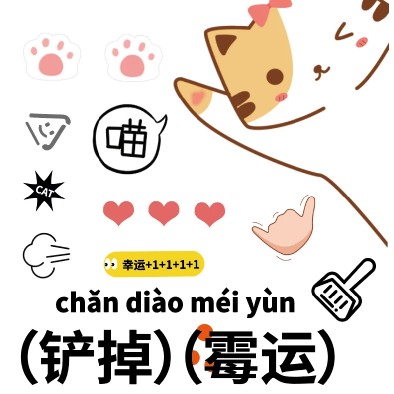 铲掉霉运/贴纸