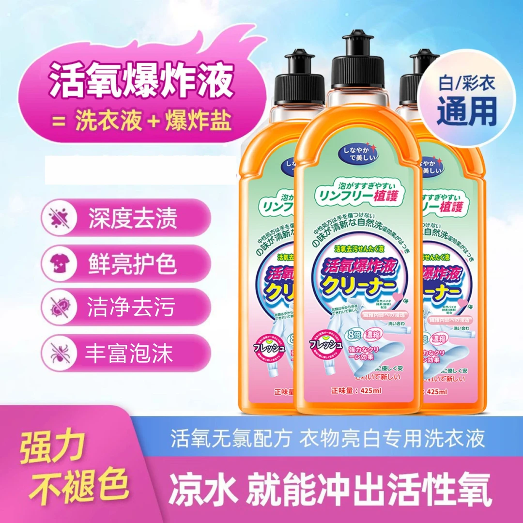 活氧爆炸液去渍去污去油渍清洁剂泡泡液留香洗衣液洗浴泡沫清新