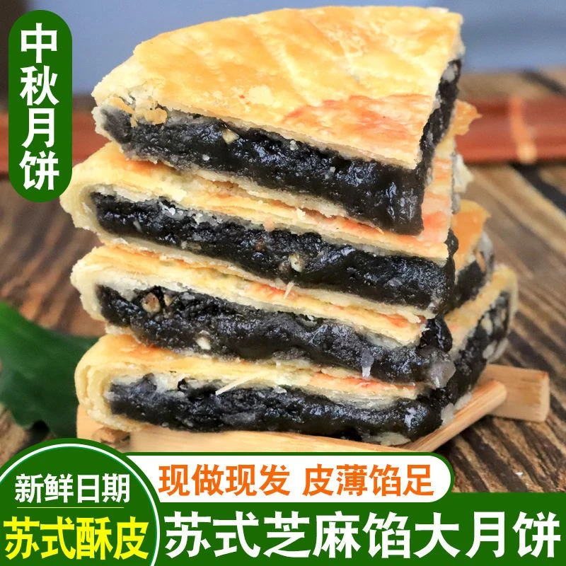 【现做现发】安徽特产苏式酥皮黑芝麻月饼手工老式传统糕点大月饼