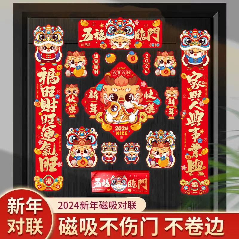【16件套 磁力对联】龙年新款磁吸对联门联套装新春发光春联大礼包