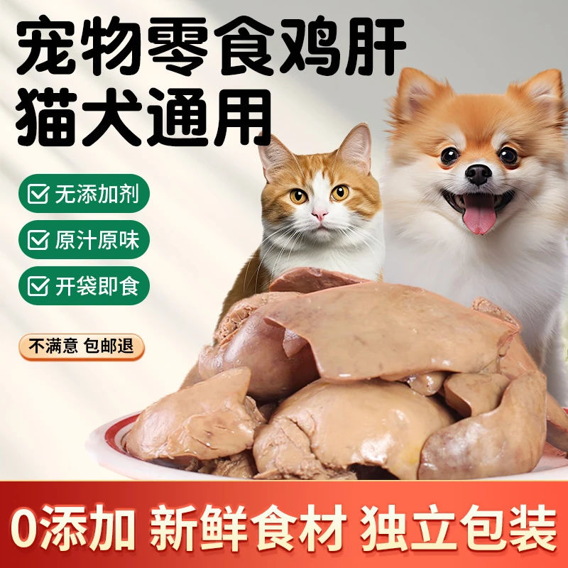 猫咪狗狗宠物零食蒸煮鸡肝无盐独立真空即食营养丰富