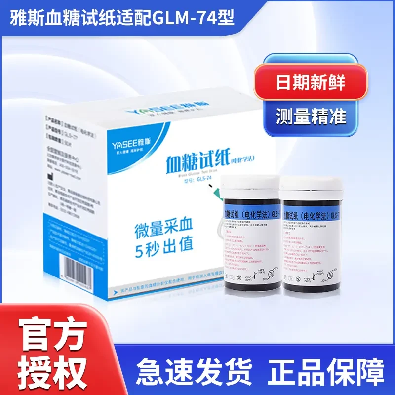 YASEE/雅斯GLS-74型血糖试纸（电化学法）医用精准家用全自动快速免调码测量血糖