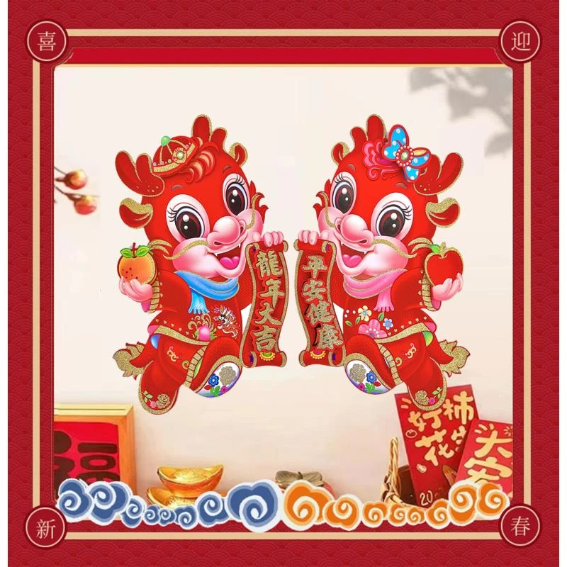 【朝顺】2024龙年生肖对贴新年装饰品春节立体玻璃大门贴卡通