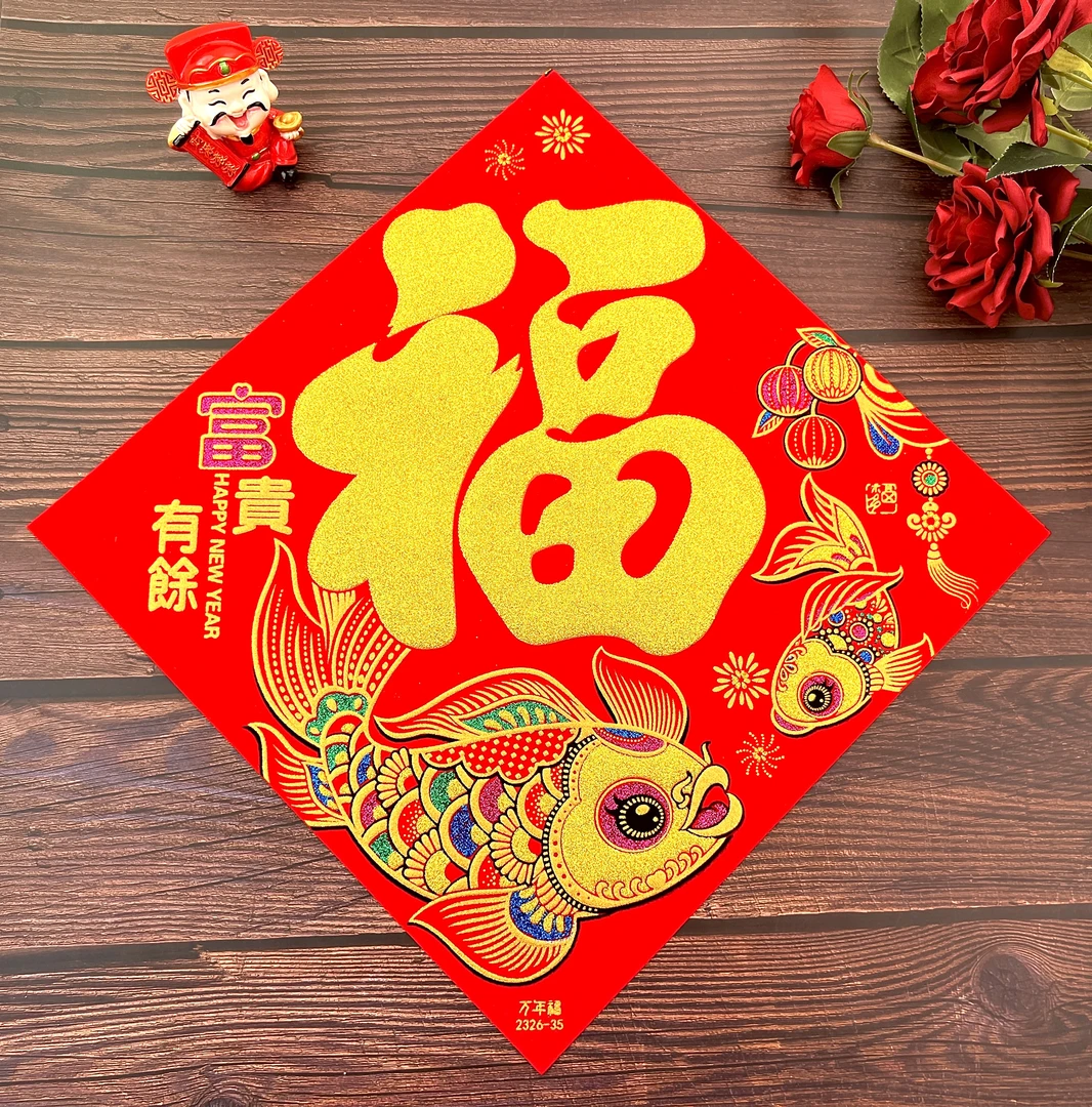 龙鱼黑/金字 2024祥龙献瑞春节装饰绒布高档福字门贴纸过年福
