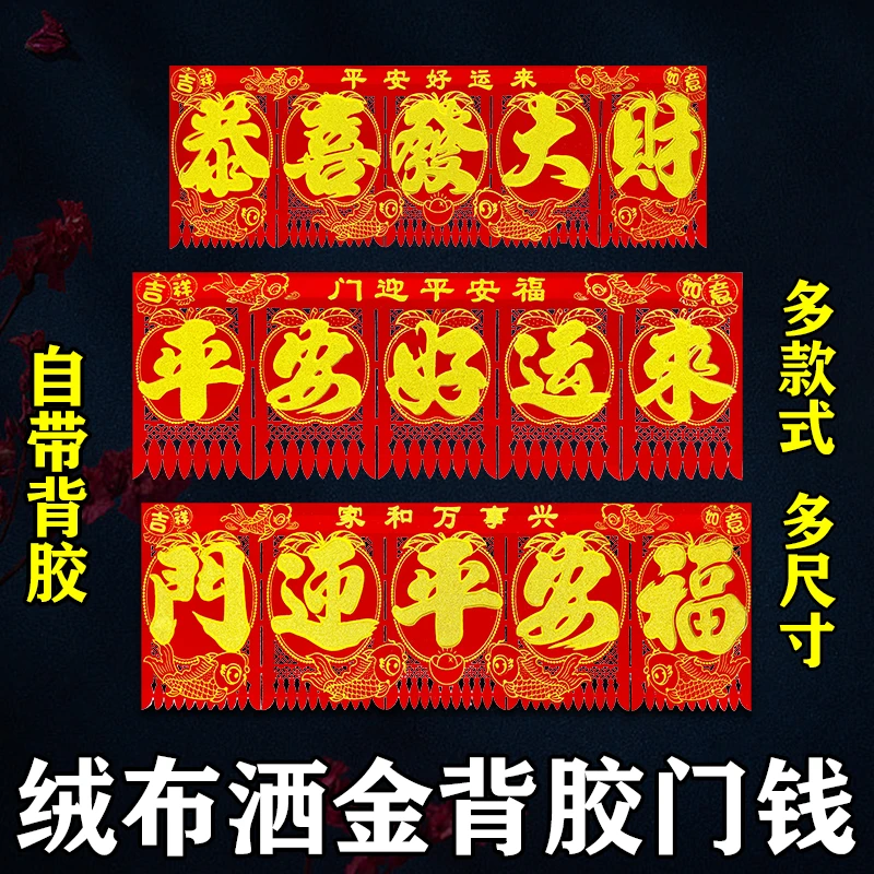 绒布门钱福五字门吊子过门钱大门挂钱福字贴纸新年利是钱2025蛇年