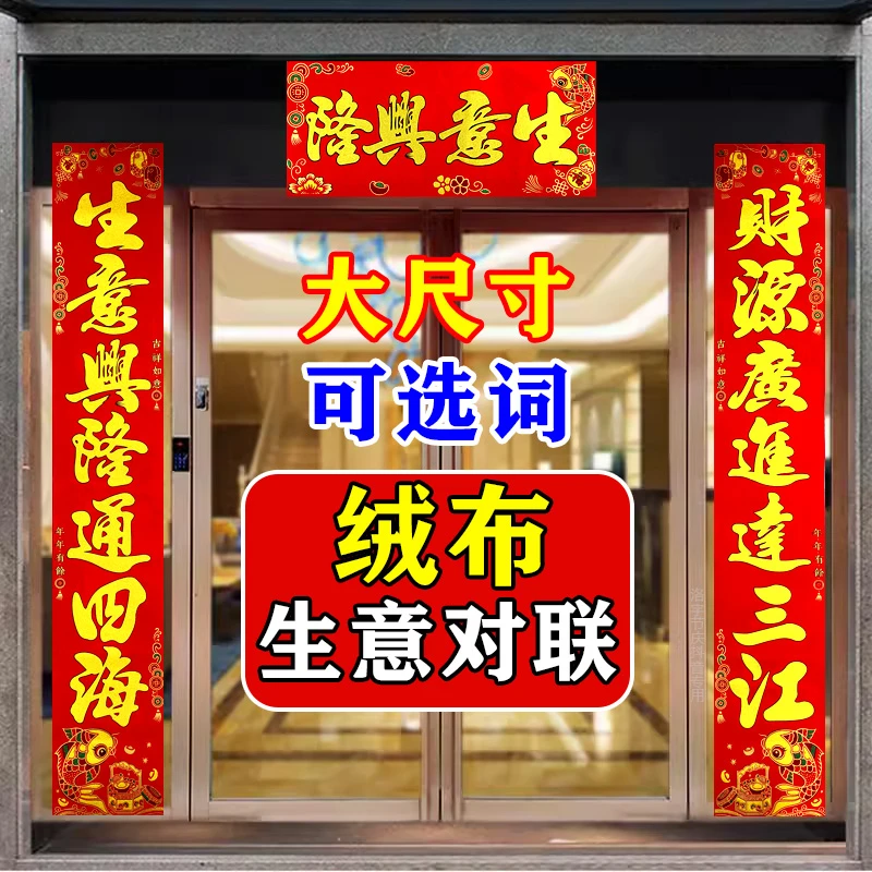 2025蛇年高档绒布生意对联全背胶自粘商场超市商铺档口大门专用