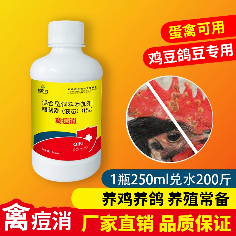【禽痘消】鸡鸭鹅鸽子用 饮水拌料用养殖适用