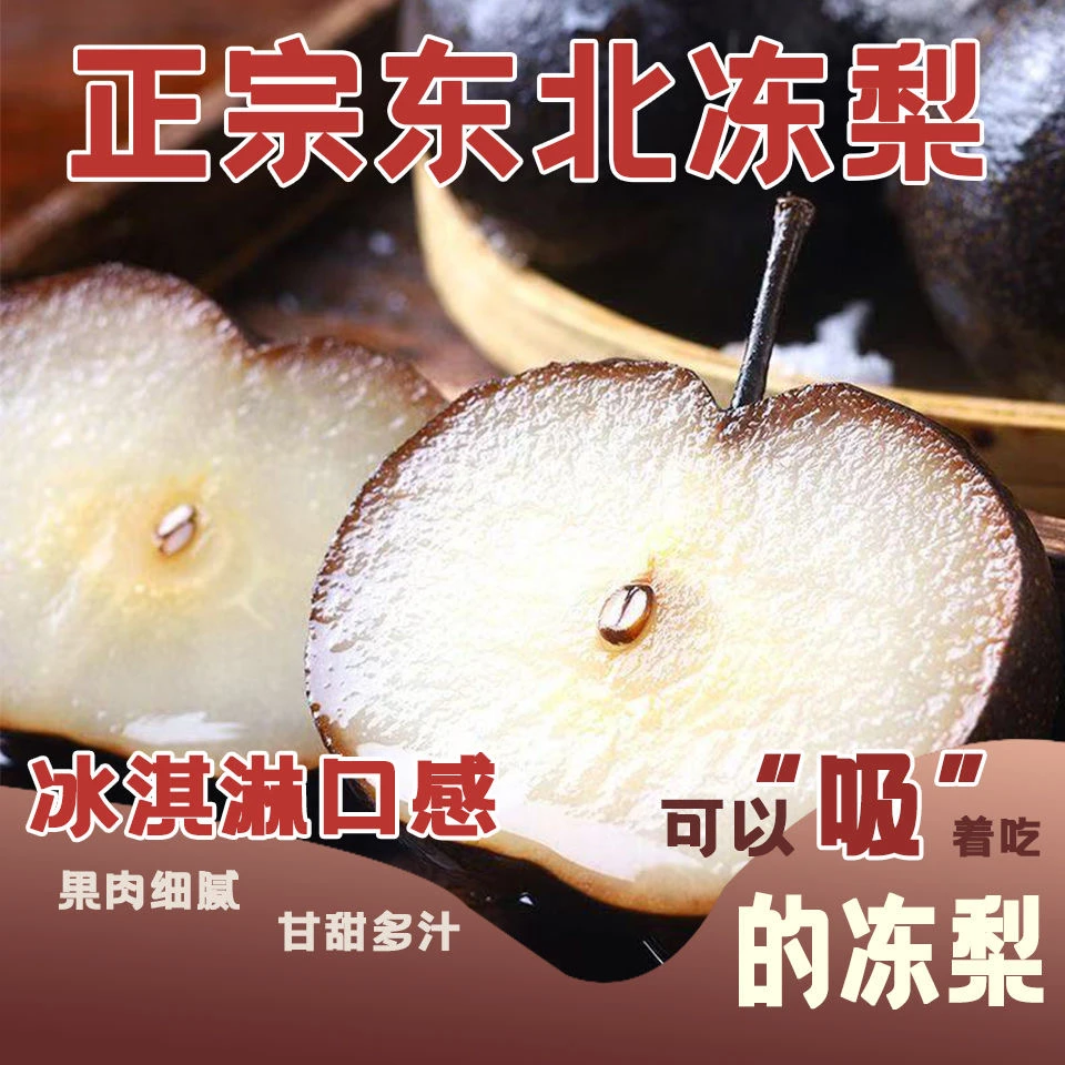 正宗东北特产冻梨苹果梨秋梨细腻无渣汁水甘甜5斤顺丰快递可选