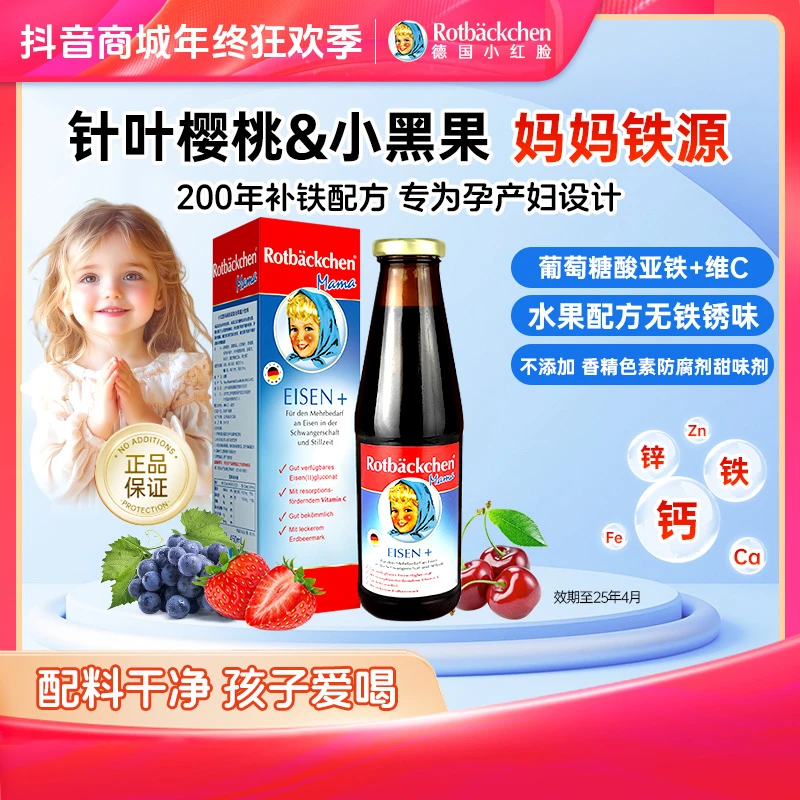 小红脸【妈妈铁源】德国进口儿童成人水果补铁 【效期至25.04】