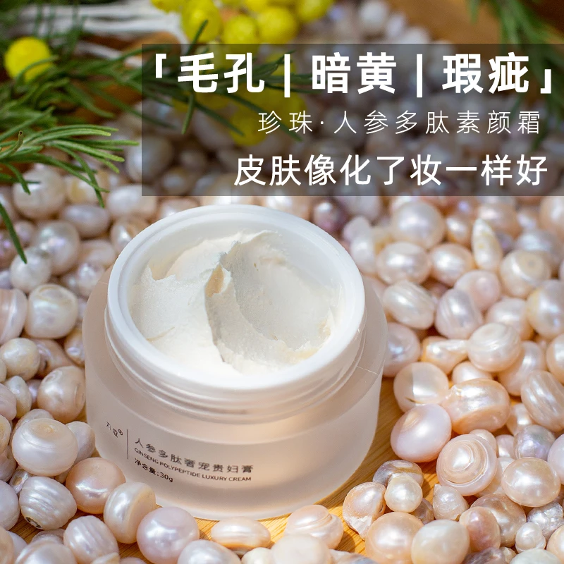 珍珠人参多肽臻颜霜贵妇膏芳疗师定制适用黑暗黄班点肤色不均保湿