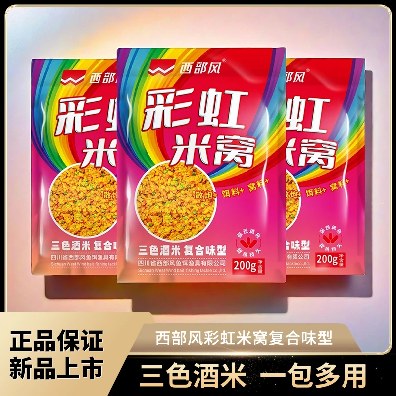 西部风新品彩虹米窝三色酒米雾化捏团散炮打窝大板鲫野钓黑坑通钓