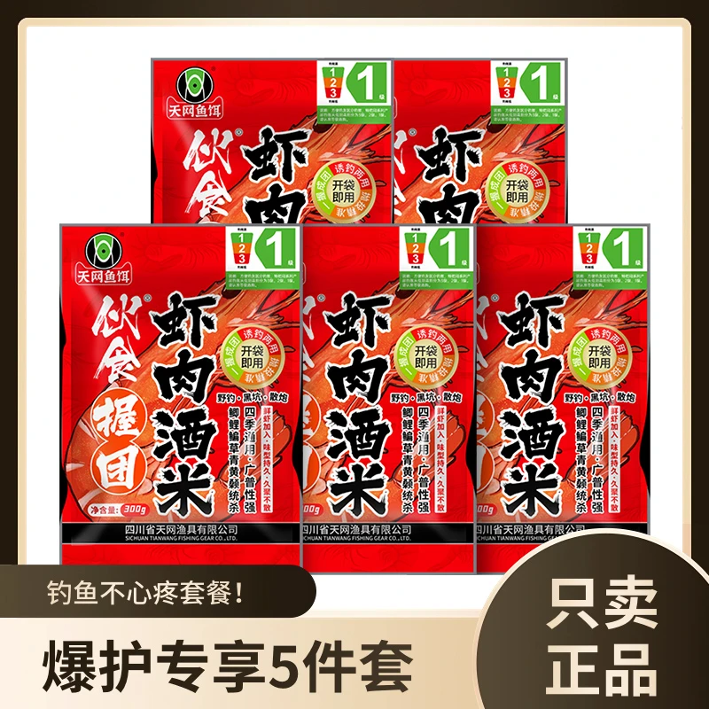 福利专属天网鱼饵爆款虾肉酒米一包搞定到手5包雾化远投持久