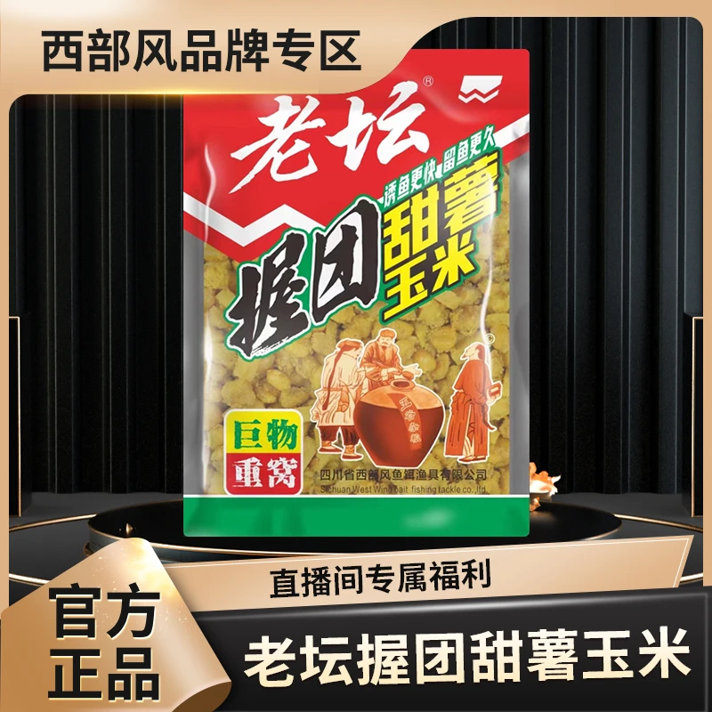 Xibu feng/西部风新品老坛握团甜薯玉米800g远投打窝大物混合