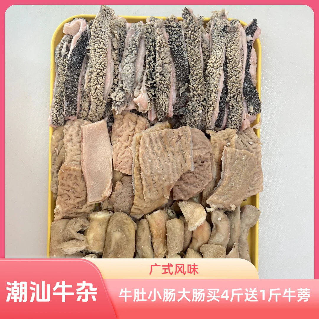 精品牛杂  牛肚 带油小肠 大肠买4斤送1斤牛蒡到手5斤