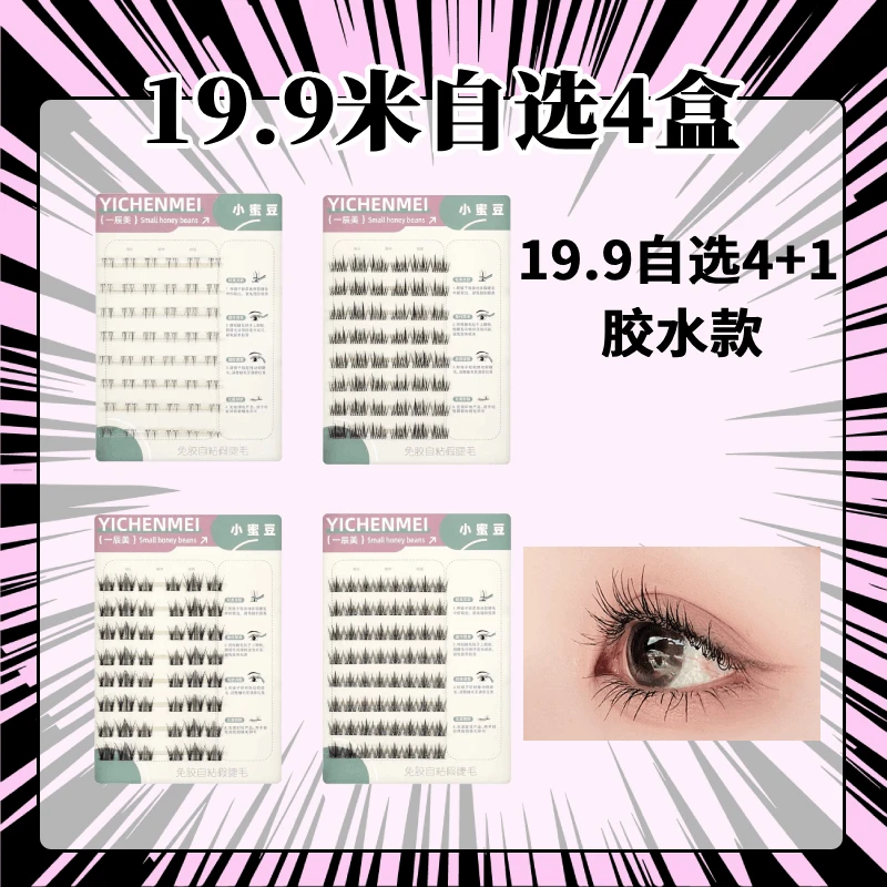 （到手5件）19.9百搭无忧款式4盒任选胶水假睫毛组合（加送一盒）