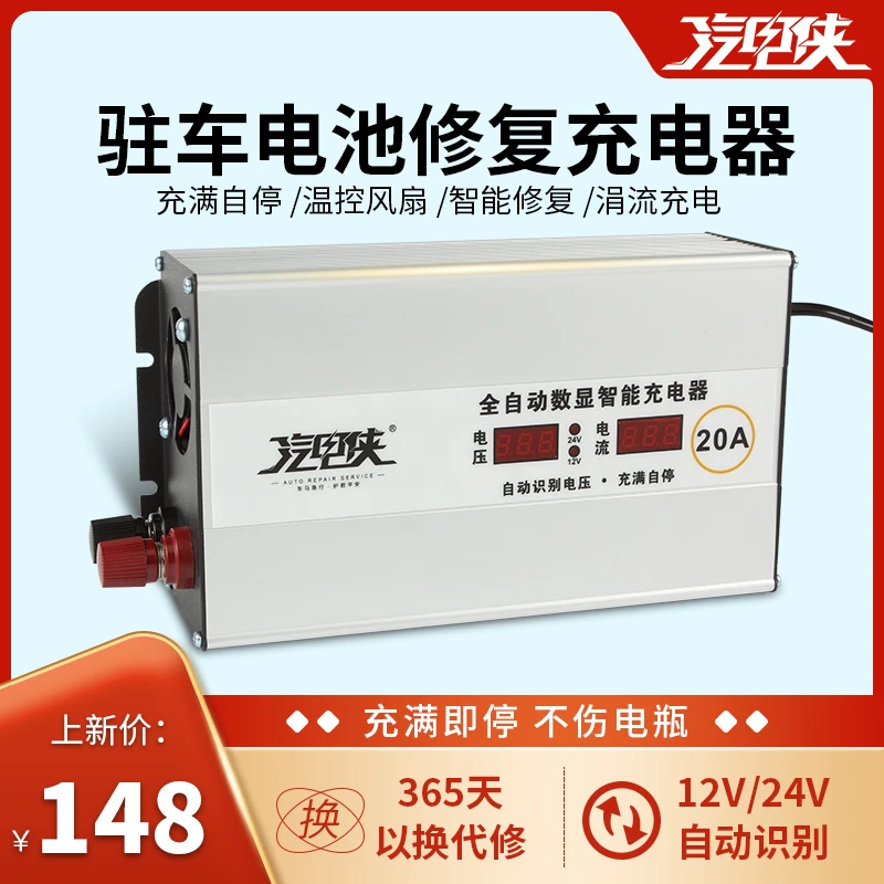 汽电侠铅酸电池驻车电池适用修复充电器12V24V通用20A涓流充电机